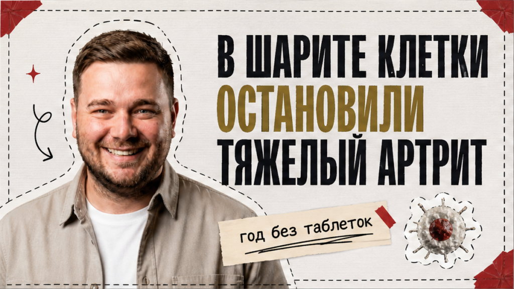 Иллюстрация: в клинике Шарите клеточная терапия остановила тяжёлый артрит