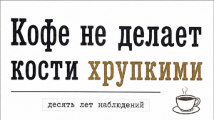Ученые Флиндерса проверили влияние лишнего кофе на плотность костей