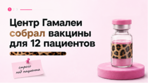Центр Гамалеи синтезировал вакцины от меланомы для 12 пациентов