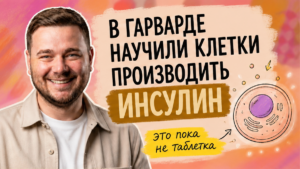 Биологи Гарварда отключили генный тормоз выработки инсулина