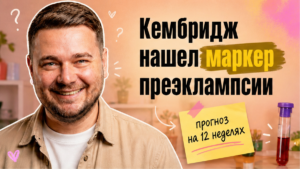 Кембридж выявил белок истмин-2 для раннего прогноза преэклампсии