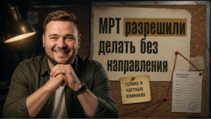 Минздрав разрешил проходить МРТ без направления врача
