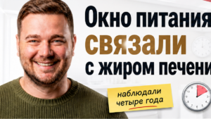 Восьмичасовое окно питания связали со снижением жира в печени