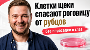 Ученые СО РАН проверили клетки щеки против рубцов роговицы