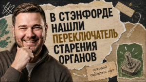 Биологи Стэнфорда нашли иммунный переключатель старения органов
