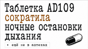 Таблетка AD109 сократила число остановок дыхания во сне на 44%
